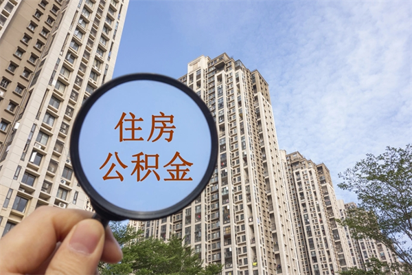 海口住房公积金封存多久可以取（公积金封存多久可以提取一次?）