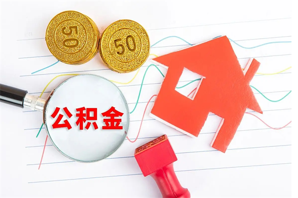 海口公积金怎么取出来（如何取用住房公积金）