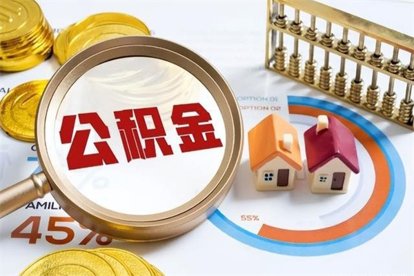 海口公积金离职后怎么取（公积金离职了怎么提取出来）
