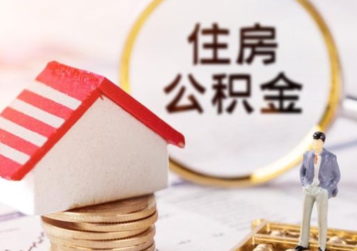 海口离开公积金全额帮取（住房公积金离职取出）