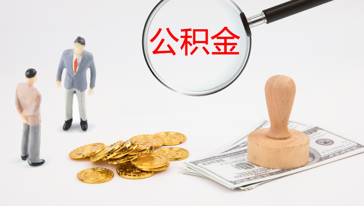 海口住房公积金封存状态怎么取出来（公积金处于封存状态怎么取）