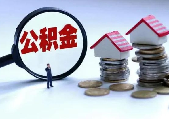 海口离职外省住房公积金怎么取（外地离职住房公积金怎么提取）