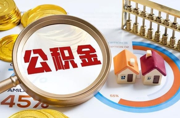 海口离职了怎么取公积金的钱（已离职怎么取公积金）