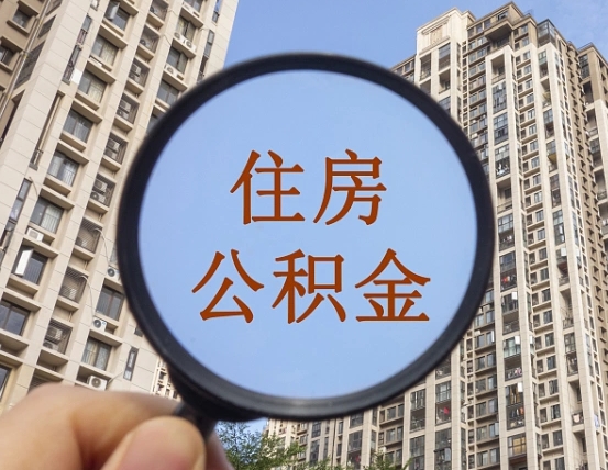 海口住房公积金怎么一次性取（住房公积金如何一次性取完）