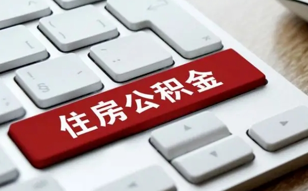 海口公积金封存了怎么取（“公积金封存后怎么提取”）