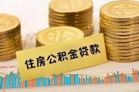 海口辞职了公积金怎么代取来（辞职公积金怎么代办）
