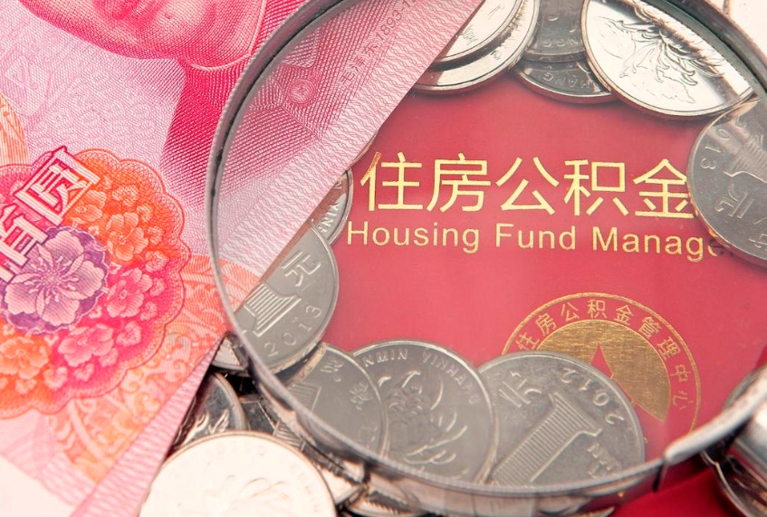 海口怎样提住房公积金（如何提住房公积金）