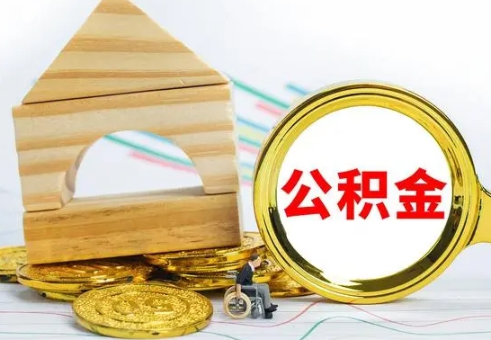 海口辞职公积取（辞职公积金提取流程）